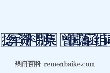 捻军资料别集·曾国藩函组词是什么意思的图片